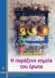Η ΠΑΡΑΞΕΝΗ ΧΗΜΕΙΑ ΤΟΥ ΕΡΩΤΑ Η ΠΑΡΑΞΕΝΗ ΧΗΜΕΙΑ ΤΟΥ ΕΡΩΤΑ