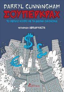ΣΟΥΠΕΡΚΡΑΧ ΣΟΥΠΕΡΚΡΑΧ