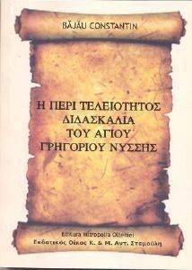 Η ΠΕΡΙ ΤΕΛΕΙΟΤΗΤΟΣ ΔΙΔΑΣΚΑΛΙΑ ΤΟΥ ΑΓΙΟΥ ΓΡΗΓΟΡΙΟΥ ΝΥΣΣΗΣ Η ΠΕΡΙ ΤΕΛΕΙΟΤΗΤΟΣ ΔΙΔΑΣΚΑΛΙΑ ΤΟΥ ΑΓΙΟΥ ΓΡΗΓΟΡΙΟΥ ΝΥΣΣΗΣ