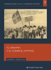 ΤΟ ΚΙΝΗΜΑ ΤΗΣ ΕΘΝΙΚΗΣ ΑΜΥΝΑΣ ΤΟ ΚΙΝΗΜΑ ΤΗΣ ΕΘΝΙΚΗΣ ΑΜΥΝΑΣ