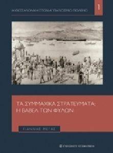 ΤΑ ΣΥΜΜΑΧΙΚΑ ΣΤΡΑΤΕΥΜΑΤΑ Η ΒΑΒΕΛ ΤΩΝ ΦΥΛΩΝ ΤΑ ΣΥΜΜΑΧΙΚΑ ΣΤΡΑΤΕΥΜΑΤΑ Η ΒΑΒΕΛ ΤΩΝ ΦΥΛΩΝ