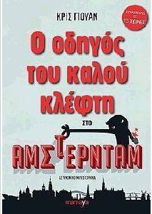 ΓΙΟΥΑΝ ΚΡΙΣ Ο ΟΔΗΓΟΣ ΤΟΥ ΚΑΛΟΥ ΚΛΕΦΤΗ ΣΤΟ ΑΜΣΤΕΡΝΤΑΜ