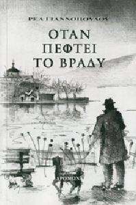 ΟΤΑΝ ΠΕΦΤΕΙ ΤΟ ΒΡΑΔΥ ΟΤΑΝ ΠΕΦΤΕΙ ΤΟ ΒΡΑΔΥ