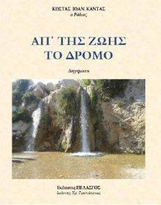 ΑΠ ΤΗΣ ΖΩΗΣ ΤΟ ΔΡΟΜΟ ΑΠ ΤΗΣ ΖΩΗΣ ΤΟ ΔΡΟΜΟ