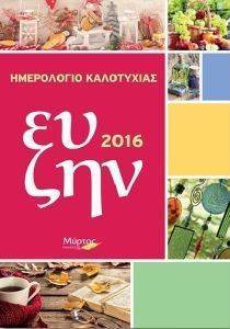 ΗΜΕΡΟΛΟΓΙΟ ΕΥ ΖΗΝ ΚΑΛΟΤΥΧΙΑΣ 2016 ΗΜΕΡΟΛΟΓΙΟ ΕΥ ΖΗΝ ΚΑΛΟΤΥΧΙΑΣ 2016