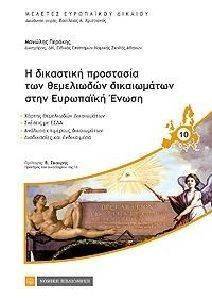 Η ΔΙΚΑΣΤΙΚΗ ΠΡΟΣΤΑΣΙΑ ΤΩΝ ΘΕΜΕΛΙΩΔΩΝ ΔΙΚΑΙΩΜΑΤΩΝ ΣΤΗΝ ΕΥΡΩΠΑΙΚΗ ΕΝΩΣΗ Η ΔΙΚΑΣΤΙΚΗ ΠΡΟΣΤΑΣΙΑ ΤΩΝ ΘΕΜΕΛΙΩΔΩΝ ΔΙΚΑΙΩΜΑΤΩΝ ΣΤΗΝ ΕΥΡΩΠΑΙΚΗ ΕΝΩΣΗ