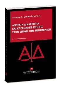ΑΝΩΤΑΤΑ ΔΙΚΑΣΤΗΡΙΑ ΚΑΙ ΕΡΓΑΣΙΑΚΕΣ ΣΧΕΣΕΙΣ ΣΤΗΝ ΕΠΟΧΗ ΤΩΝ ΜΝΗΜΟΝΙΩΝ ΑΝΩΤΑΤΑ ΔΙΚΑΣΤΗΡΙΑ ΚΑΙ ΕΡΓΑΣΙΑΚΕΣ ΣΧΕΣΕΙΣ ΣΤΗΝ ΕΠΟΧΗ ΤΩΝ ΜΝΗΜΟΝΙΩΝ