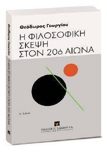 Η ΦΙΛΟΣΟΦΙΚΗ ΣΚΕΨΗ ΣΤΟΝ 20Ο ΑΙΩΝΑ Η ΦΙΛΟΣΟΦΙΚΗ ΣΚΕΨΗ ΣΤΟΝ 20Ο ΑΙΩΝΑ