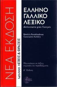 ΕΛΛΗΝΟΓΑΛΛΙΚΟ ΛΕΞΙΚΟ ΕΛΛΗΝΟΓΑΛΛΙΚΟ ΛΕΞΙΚΟ