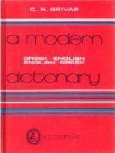 A MODERN DICTIONARY GREEK - ENGLISH/ ENGLISH - GREEK