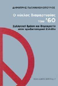 Ο ΚΥΚΛΟΣ ΔΙΑΜΑΡΤΥΡΙΑΣ ΤΟΥ 60 Ο ΚΥΚΛΟΣ ΔΙΑΜΑΡΤΥΡΙΑΣ ΤΟΥ 60