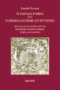 Ο ΚΑΡΛΕΣ ΡΙΜΠΑ ΚΑΙ Η ΝΕΟΕΛΛΗΝΙΚΗ ΛΟΓΟΤΕΧΝΙΑ Ο ΚΑΡΛΕΣ ΡΙΜΠΑ ΚΑΙ Η ΝΕΟΕΛΛΗΝΙΚΗ ΛΟΓΟΤΕΧΝΙΑ