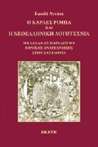 ΑΓΙΕΝΣΑ ΕΟΥΖΕΜΠΙ Ο ΚΑΡΛΕΣ ΡΙΜΠΑ ΚΑΙ Η ΝΕΟΕΛΛΗΝΙΚΗ ΛΟΓΟΤΕΧΝΙΑ