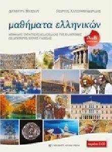 ΜΑΘΗΜΑΤΑ ΕΛΛΗΝΙΚΩΝ-ΜΕΘΟΔΟΣ ΕΝΤΑΤΙΚΗΣ ΔΙΔΑΣΚΑΛΙΑΣ ΩΣ ΔΕΥΤΕΡΗΣ ΞΕΝΗΣ ΓΛΩΣΣΑΣ ΜΑΘΗΜΑΤΑ ΕΛΛΗΝΙΚΩΝ-ΜΕΘΟΔΟΣ ΕΝΤΑΤΙΚΗΣ ΔΙΔΑΣΚΑΛΙΑΣ ΩΣ ΔΕΥΤΕΡΗΣ ΞΕΝΗΣ ΓΛΩΣΣΑΣ