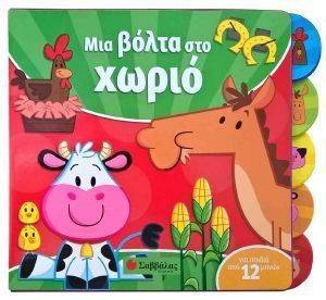 ΜΙΑ ΒΟΛΤΑ ΣΤΟ ΧΩΡΙΟ ΜΙΑ ΒΟΛΤΑ ΣΤΟ ΧΩΡΙΟ
