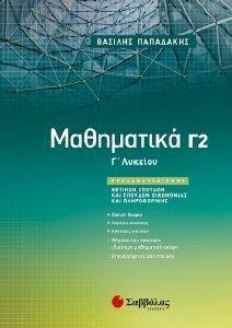 ΜΑΘΗΜΑΤΙΚΑ Γ2 Γ ΛΥΚΕΙΟΥ ΜΑΘΗΜΑΤΙΚΑ Γ2 Γ ΛΥΚΕΙΟΥ