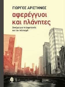 ΑΦΕΡΕΓΓΥΟΙ ΚΑΙ ΠΛΑΝΗΤΕΣ ΑΦΕΡΕΓΓΥΟΙ ΚΑΙ ΠΛΑΝΗΤΕΣ