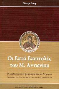 ΟΙ ΕΠΤΑ ΕΠΙΣΤΟΛΕΣ ΤΟΥ Μ. ΑΝΤΩΝΙΟΥ ΟΙ ΕΠΤΑ ΕΠΙΣΤΟΛΕΣ ΤΟΥ Μ. ΑΝΤΩΝΙΟΥ