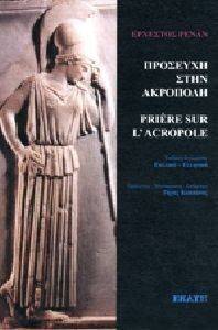 ΠΡΟΣΕΥΧΗ ΣΤΗΝ ΑΚΡΟΠΟΛΗ ΠΡΟΣΕΥΧΗ ΣΤΗΝ ΑΚΡΟΠΟΛΗ