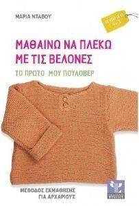 ΜΑΘΑΙΝΩ ΝΑ ΠΛΕΚΩ ΜΕ ΤΙΣ ΒΕΛΟΝΕΣ ΕΓΧΕΙΡΙΔΙΟ 3 ΜΑΘΑΙΝΩ ΝΑ ΠΛΕΚΩ ΜΕ ΤΙΣ ΒΕΛΟΝΕΣ ΕΓΧΕΙΡΙΔΙΟ 3