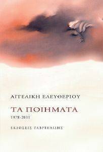 ΤΑ ΠΟΙΗΜΑΤΑ 1978-2011 ΤΑ ΠΟΙΗΜΑΤΑ 1978-2011