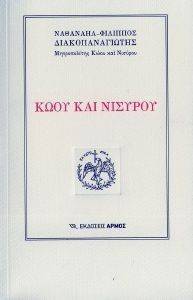 ΚΩΟΥ ΚΑΙ ΝΙΣΥΡΟΥ ΚΩΟΥ ΚΑΙ ΝΙΣΥΡΟΥ