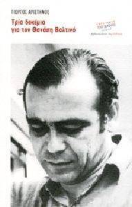 ΤΡΙΑ ΔΟΚΙΜΙΑ ΓΙΑ ΤΟΝ ΘΑΝΑΣΗ ΒΑΛΤΙΝΟ ΤΡΙΑ ΔΟΚΙΜΙΑ ΓΙΑ ΤΟΝ ΘΑΝΑΣΗ ΒΑΛΤΙΝΟ