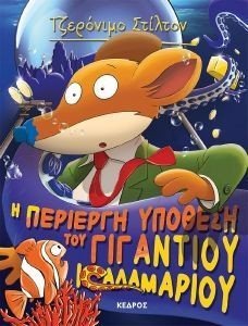 Η ΠΕΡΙΕΡΓΗ ΥΠΟΘΕΣΗ ΤΟΥ ΓΙΓΑΝΤΙΟΥ ΚΑΛΑΜΑΡΙΟΥ Η ΠΕΡΙΕΡΓΗ ΥΠΟΘΕΣΗ ΤΟΥ ΓΙΓΑΝΤΙΟΥ ΚΑΛΑΜΑΡΙΟΥ