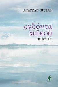 ΠΙΤΤΑΣ ΑΝΔΡΕΑΣ ΟΓΔΟΝΤΑ ΧΑΙΚΟΥ 1966-2003
