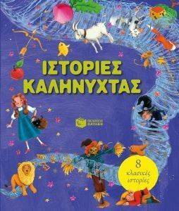 ΙΣΤΟΡΙΕΣ ΚΑΛΗΝΥΧΤΑΣ ΙΣΤΟΡΙΕΣ ΚΑΛΗΝΥΧΤΑΣ