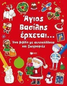 ΑΓΙΟΣ ΒΑΣΙΛΗΣ ΕΡΧΕΤΑΙ ΑΓΙΟΣ ΒΑΣΙΛΗΣ ΕΡΧΕΤΑΙ