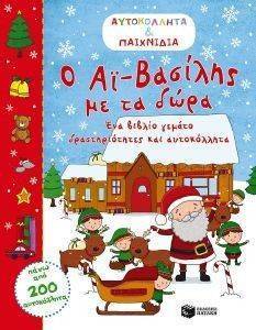 Ο ΑΙ ΒΑΣΙΛΗΣ ΜΕ ΤΑ ΔΩΡΑ Ο ΑΙ ΒΑΣΙΛΗΣ ΜΕ ΤΑ ΔΩΡΑ