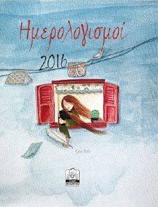 ΗΜΕΡΟΛΟΓΙΟ 2016 ΗΜΕΡΟΛΟΓΙΣΜΟΙ (ΓΑΛΑΖΙΟ) ΗΜΕΡΟΛΟΓΙΟ 2016 ΗΜΕΡΟΛΟΓΙΣΜΟΙ (ΓΑΛΑΖΙΟ)