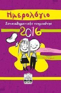 ΗΜΕΡΟΛΟΓΙΟ ΣΥΝΑΙΣΘΗΜΑΤΙΚΗΣ ΝΟΗΜΟΣΥΝΗΣ 2016 ΜΟΒ ΗΜΕΡΟΛΟΓΙΟ ΣΥΝΑΙΣΘΗΜΑΤΙΚΗΣ ΝΟΗΜΟΣΥΝΗΣ 2016 ΜΟΒ