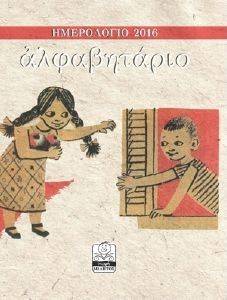 ΗΜΕΡΟΛΟΓΙΟ 2016 ΑΛΦΑΒΗΤΑΡΙΟ (ΑΔΕΤΟ) ΗΜΕΡΟΛΟΓΙΟ 2016 ΑΛΦΑΒΗΤΑΡΙΟ (ΑΔΕΤΟ)