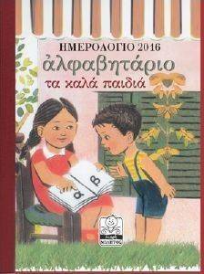 ΗΜΕΡΟΛΟΓΙΟ 2016 ΤΑ ΚΑΛΑ ΠΑΙΔΙΑ ΗΜΕΡΟΛΟΓΙΟ 2016 ΤΑ ΚΑΛΑ ΠΑΙΔΙΑ