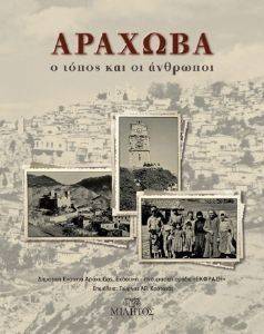 ΑΡΑΧΩΒΑ Ο ΤΟΠΟΣ ΚΑΙ ΟΙ ΑΝΘΡΩΠΟΙ ΑΡΑΧΩΒΑ Ο ΤΟΠΟΣ ΚΑΙ ΟΙ ΑΝΘΡΩΠΟΙ