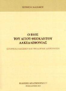 Ο ΒΙΟΣ ΤΟΥ ΑΓΙΟΥ ΘΕΟΚΛΗΤΟΥ ΛΑΚΕΔΑΙΜΟΝΙΑΣ Ο ΒΙΟΣ ΤΟΥ ΑΓΙΟΥ ΘΕΟΚΛΗΤΟΥ ΛΑΚΕΔΑΙΜΟΝΙΑΣ