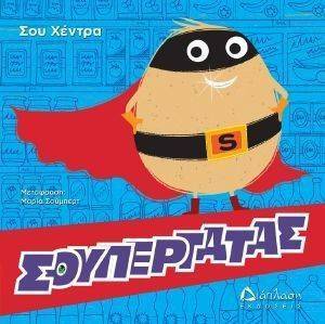 ΣΟΥΠΕΡΤΑΤΑΣ ΣΟΥΠΕΡΤΑΤΑΣ