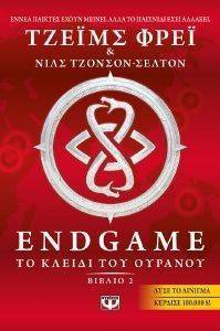 ENDGAME 2 ΤΟ ΚΛΕΙΔΙ ΤΟΥ ΟΥΡΑΝΟΥ ENDGAME 2 ΤΟ ΚΛΕΙΔΙ ΤΟΥ ΟΥΡΑΝΟΥ