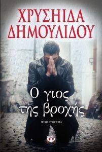 Ο ΓΙΟΣ ΤΗΣ ΒΡΟΧΗΣ Ο ΓΙΟΣ ΤΗΣ ΒΡΟΧΗΣ