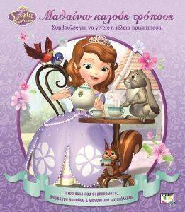 DISNEY ΣΟΦΙΑ ΜΑΘΑΙΝΩ ΚΑΛΟΥΣ ΤΡΟΠΟΥΣ DISNEY ΣΟΦΙΑ ΜΑΘΑΙΝΩ ΚΑΛΟΥΣ ΤΡΟΠΟΥΣ