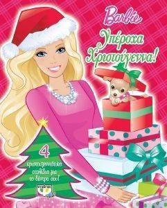 BARBIE ΥΠΕΡΟΧΑ ΧΡΙΣΤΟΥΓΕΝΝΑ BARBIE ΥΠΕΡΟΧΑ ΧΡΙΣΤΟΥΓΕΝΝΑ