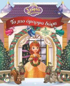 DISNEY ΣΟΦΙΑ ΤΑ ΠΙΟ ΟΜΟΡΦΑ ΔΩΡΑ DISNEY ΣΟΦΙΑ ΤΑ ΠΙΟ ΟΜΟΡΦΑ ΔΩΡΑ