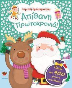 ΓΙΟΡΤΙΝΕΣ ΔΡΑΣΤΗΡΙΟΤΗΤΕΣ ΑΠΙΘΑΝΗ ΠΡΩΤΟΧΡΟΝΙΑ ΓΙΟΡΤΙΝΕΣ ΔΡΑΣΤΗΡΙΟΤΗΤΕΣ ΑΠΙΘΑΝΗ ΠΡΩΤΟΧΡΟΝΙΑ