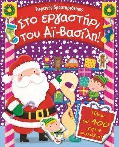 ΓΙΟΡΤΙΝΕΣ ΔΡΑΣΤΗΡΙΟΤΗΤΕΣ ΣΤΟ ΕΡΓΑΣΤΗΡΙ ΤΟΥ ΑΙ ΒΑΣΙΛΗ ΓΙΟΡΤΙΝΕΣ ΔΡΑΣΤΗΡΙΟΤΗΤΕΣ ΣΤΟ ΕΡΓΑΣΤΗΡΙ ΤΟΥ ΑΙ ΒΑΣΙΛΗ