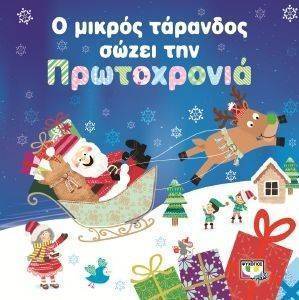 Ο ΜΙΚΡΟΣ ΤΑΡΑΝΔΟΣ ΣΩΖΕΙ ΤΗΝ ΠΡΩΤΟΧΡΟΝΙΑ Ο ΜΙΚΡΟΣ ΤΑΡΑΝΔΟΣ ΣΩΖΕΙ ΤΗΝ ΠΡΩΤΟΧΡΟΝΙΑ
