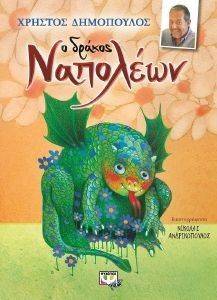 Ο ΔΡΑΚΟΣ ΝΑΠΟΛΕΩΝ Ο ΔΡΑΚΟΣ ΝΑΠΟΛΕΩΝ