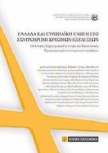 ΕΛΛΑΔΑ ΚΑΙ ΕΥΡΩΠΑΙΚΗ ΕΝΩΣΗ ΣΤΟ ΣΤΑΥΡΟΔΡΟΜΙ ΚΡΙΣΙΜΩΝ ΕΞΕΛΙΞΕΩΝ ΕΛΛΑΔΑ ΚΑΙ ΕΥΡΩΠΑΙΚΗ ΕΝΩΣΗ ΣΤΟ ΣΤΑΥΡΟΔΡΟΜΙ ΚΡΙΣΙΜΩΝ ΕΞΕΛΙΞΕΩΝ