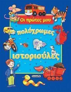 ΟΙ ΠΡΩΤΕΣ ΜΟΥ ΠΟΛΥΧΡΩΜΕΣ ΙΣΤΟΡΙΟΥΛΕΣ ΜΠΛΕ ΟΙ ΠΡΩΤΕΣ ΜΟΥ ΠΟΛΥΧΡΩΜΕΣ ΙΣΤΟΡΙΟΥΛΕΣ ΜΠΛΕ
